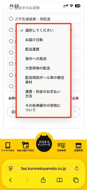 画面を下にスクロールし、問い合わせたい内容を選択