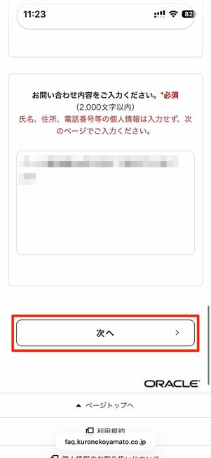 問い合わせたい詳細を入力し次へをタップ