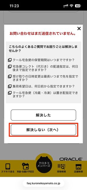 該当するものがなければ解決しない（次へ）を選択
