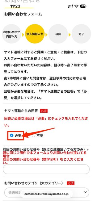 「ヤマト運輸からの回答」で「必要」にチェックを入れ、送信するで問い合わせ完了