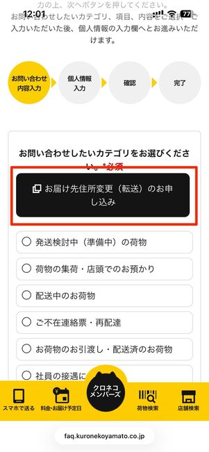 お届け先住所変更（転送）のお申し込みをタップ
