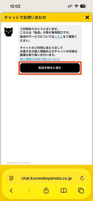 転送手続きに進むをタップ