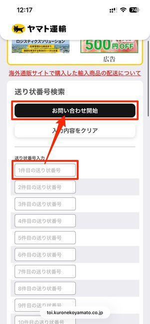 送り状番号（伝票番号）を入力して問い合わせを開始