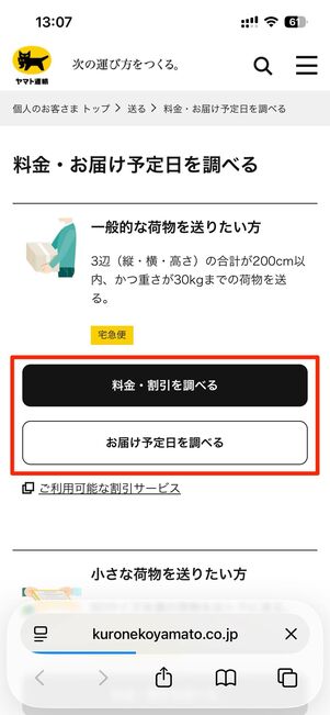 「一般的な荷物（宅急便）」「小さな荷物（宅急便コンパクト）」など、荷物の種類ごとに検索できる