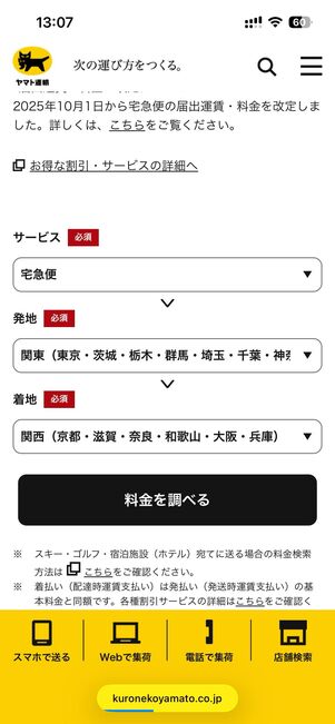 料金・割引を調べる
