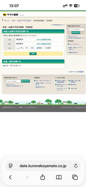 お届け予定日を調べる