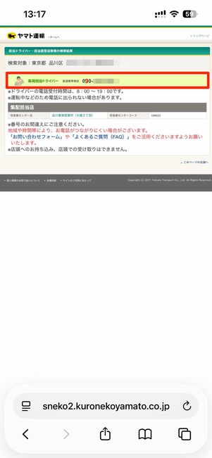 指定した住所・エリアの担当ドライバーや直営店の検索も可能