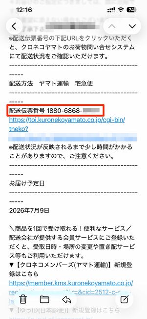 送り状番号（伝票番号）は、注文時のメールや発送通知などに記載されている