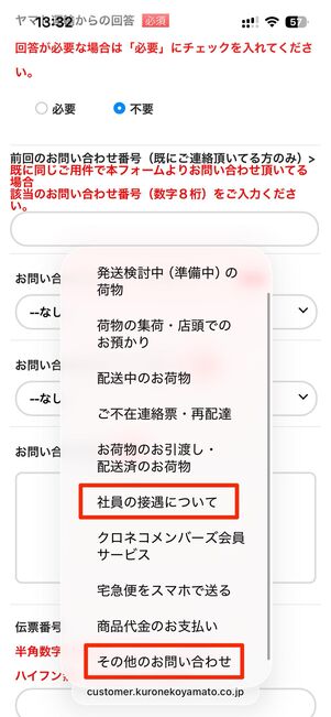 「社員の接遇について」や「その他のお問い合わせ」などから状況を入力する