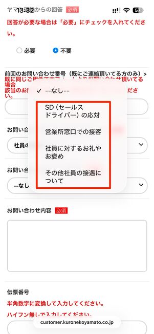 「社員の接遇について」や「その他のお問い合わせ」などから状況を入力する