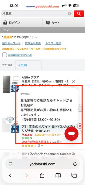 ヨドバシカメラ　問い合わせ　チャット
