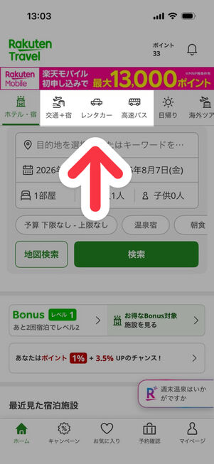 「楽天トラベル」アプリ：ホームタブ