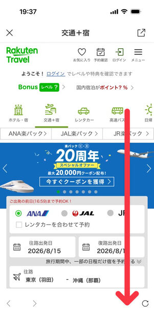 「楽天トラベル」アプリ：交通＋宿