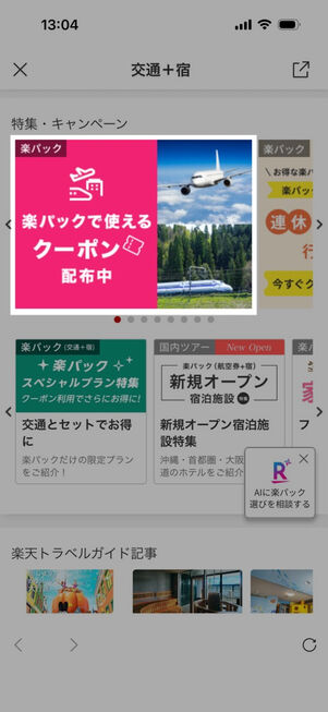 「楽天トラベル」アプリ：交通＋宿