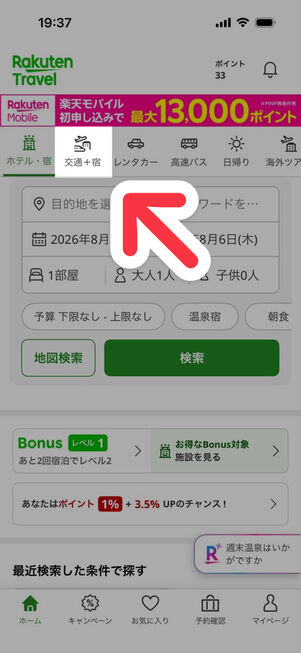 「楽天トラベル」アプリ：ホームタブ