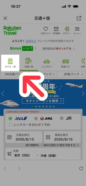 「楽天トラベル」アプリ：交通＋宿