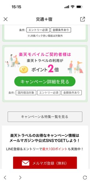 「楽天トラベル」アプリ：会員特典