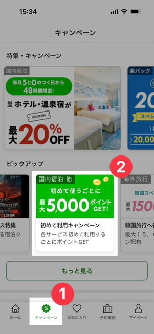 「楽天トラベル」アプリ：キャンペーンタブ