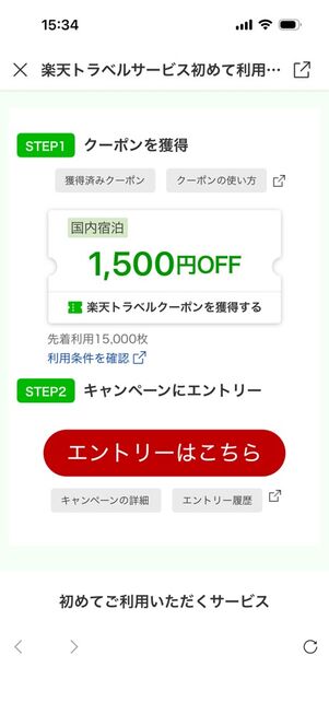 「楽天トラベル」アプリ：初めて利用クーポン