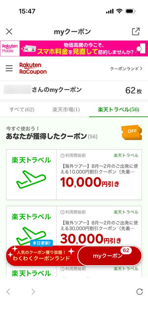 「楽天トラベル」アプリ：myクーポン