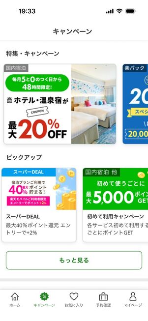 「楽天トラベル」アプリ：キャンペーン