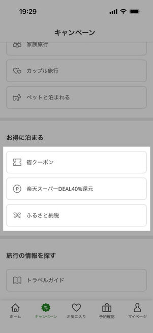 「楽天トラベル」アプリ：キャンペーン
