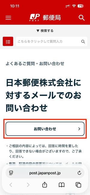 お問い合わせフォームへアクセスし、お問い合わせをタップ
