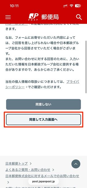 同意して入力画面へをタップ