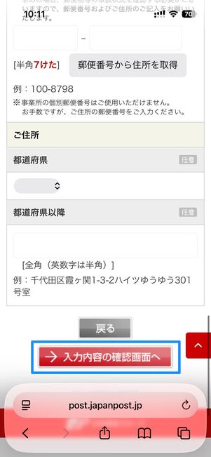 入力内容の確認画面へをタップ