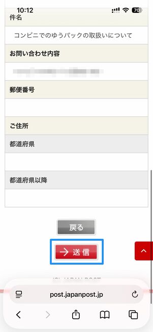 送信をタップで問い合わせ完了