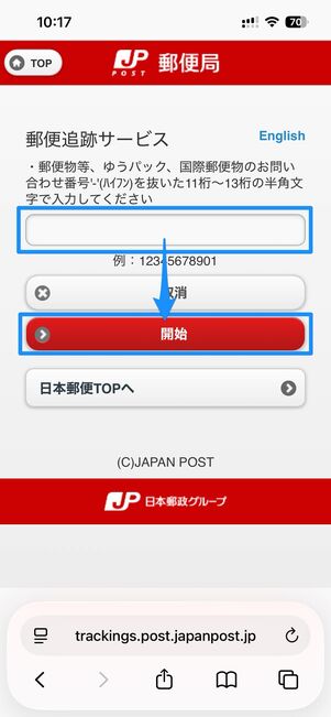 問い合わせ番号を入力し、開始をタップする