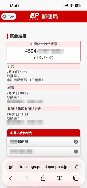 郵便物の現在の状況が表示される