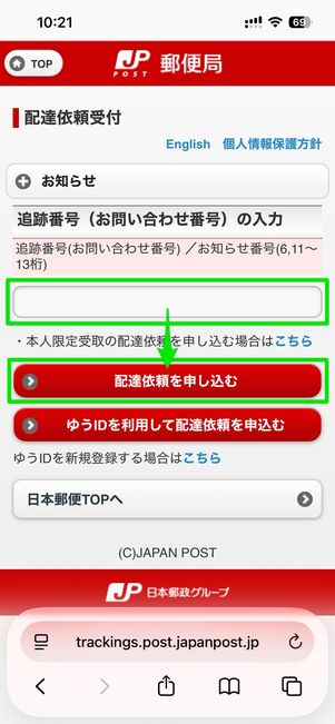 追跡番号を入力して配達依頼を申し込むをタップ