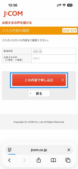 この内容で申し込むをタップで完了