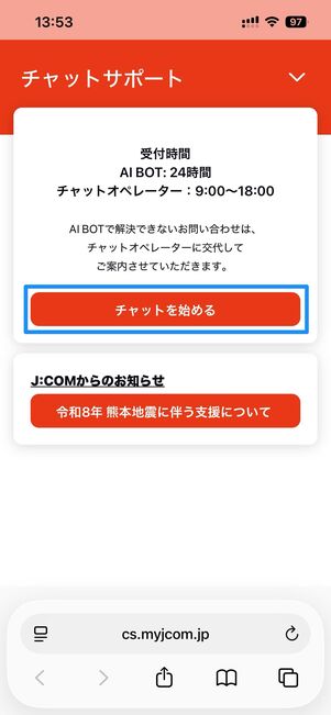 チャット→チャットを始めるから問い合わせできる