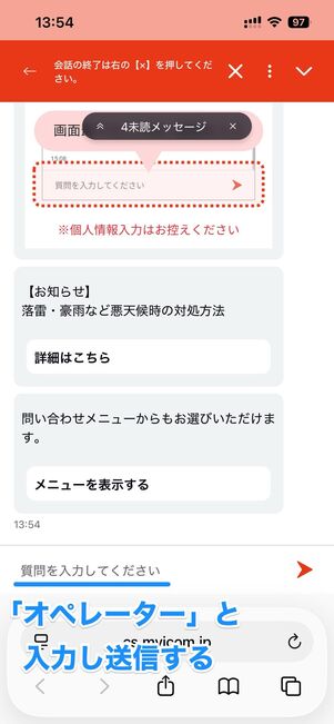 「オペレーター」と入力し、送信するとオペレーターに繋がる