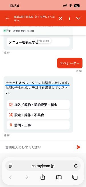 「オペレーター」と入力し、送信するとオペレーターに繋がる