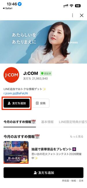 ジェイコムのLINE公式アカウントを追加し、チャットでしつもんをタップ