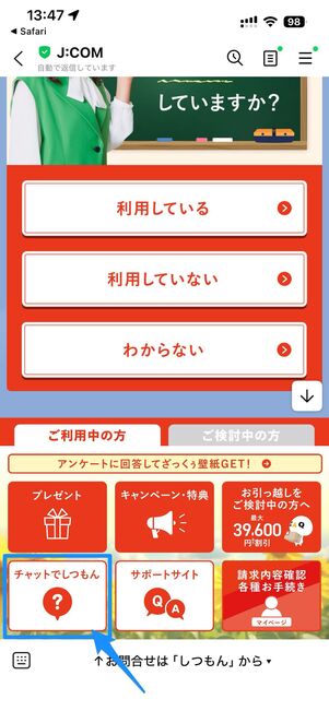 ジェイコムのLINE公式アカウントを追加し、チャットでしつもんをタップ