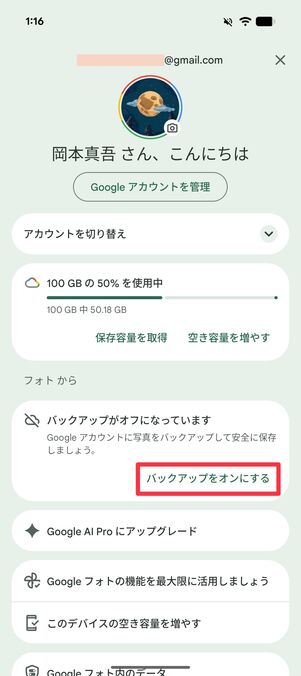 「バックアップをオンにする」をタップ 