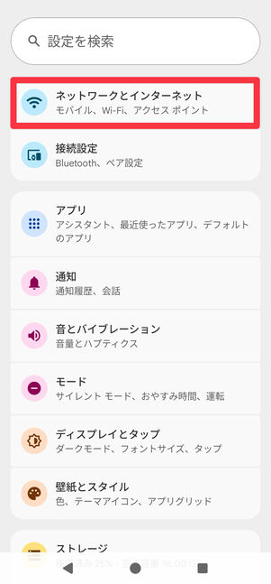 端末の「設定」を開き、[ネットワークとインターネット]に進む