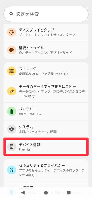 端末の「設定」を開き、[デバイス情報]に進む