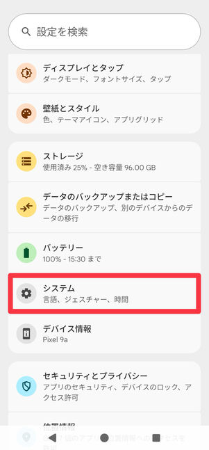 端末の「設定」を開き、[システム]に進む