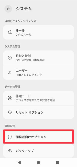 [開発者向けオプション]をタップ
