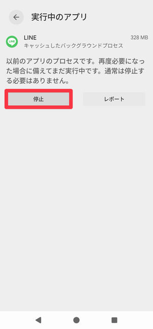 任意のアプリを選択して、[停止]をタップ