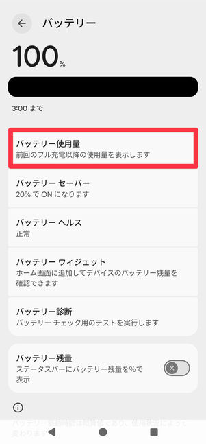 [バッテリー使用量]をタップ