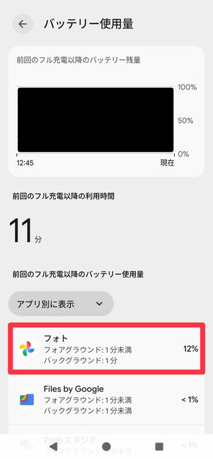 一覧からバッテリー消費量の多いアプリを選択