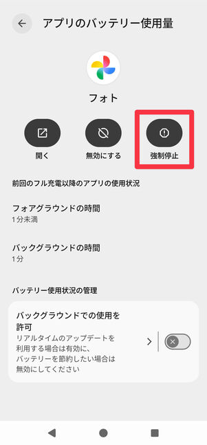 [強制停止]をタップすると、バッテリー消費量を抑えられる