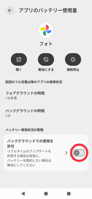 「バックグラウンドでの使用を許可」をオフにするとバッテリーの節約ができる