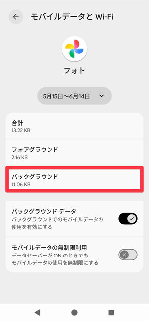 バックグラウンドの通信量を確認できる